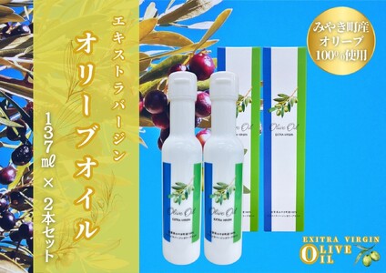 AI049_みやき町産オリーブオイル137ml×２本