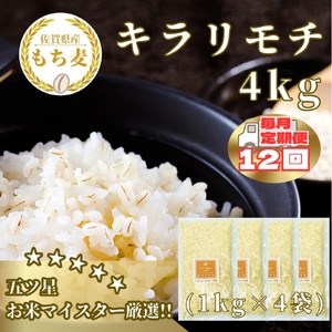 CIB34_【１２回定期便】キラリモチ４ｋｇ もち麦 キラリ もち麦ごはん