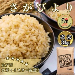 CIB56_[玄米]さがびより3kg [五つ星お米マイスター厳選!]