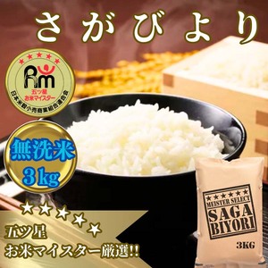 CIB57_[無洗米]さがびより3kg[五つ星お米マイスター厳選!]