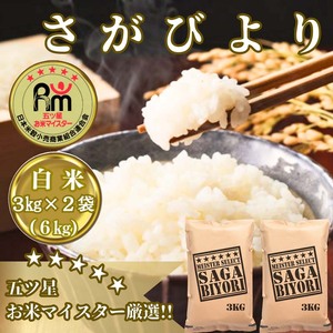 CIB66_お米マイスター厳選!![さがびより]白米3kg×2袋