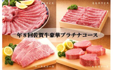 年8回佐賀牛豪華プラチナコース(定期便)