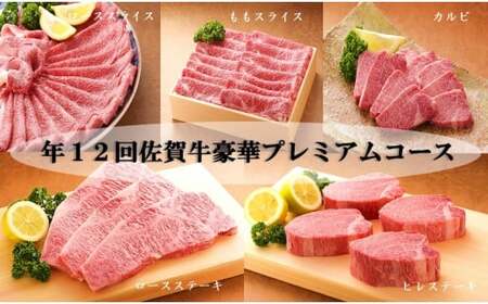 年12回佐賀牛豪華プレミアムコース(定期便)