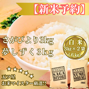 CIB89_令和7年産[(新米)11月以降発送][白米]『さがびより3kg・夢しずく3kg』計6kg食べ比べ[五つ星お米マイスター厳選!]