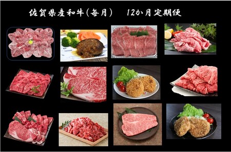 佐賀牛・佐賀県産和牛(毎月)12か月定期便