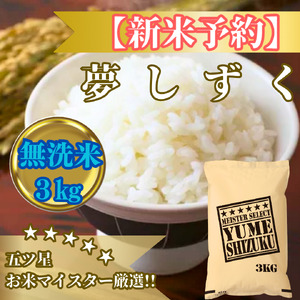 CIB78_令和7年産[(新米)10月以降発送][無洗米]夢しずく3kg[五つ星お米マイスター厳選!]