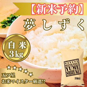 CIB80_令和7年産[(新米)10月以降発送]夢しずく白米3kg[五つ星お米マイスター厳選!]