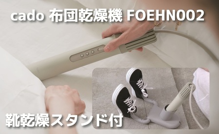 cado カドー布団乾燥機フェーン FOEHN002 +靴乾燥スタンド付き