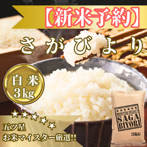 CIB84_令和7年産[(新米)11月以降発送]さがびより白米3kg[五つ星お米マイスター厳選!]