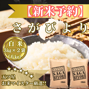 CIB85_令和7年産[(新米)11月以降発送]さがびより白米3kg×2袋[お米マイスター厳選!!]