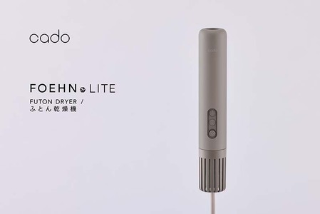 [2025年11月以降発送]cado カドー 布団乾燥機 FOEHN LITE ダークグレー