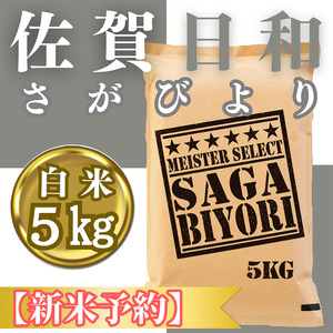 CIC23_『新米予約』令和7年産『さがびより』白米5kg ※新米収穫後11月以降発送