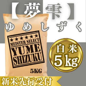 CIC39_『新米予約』令和7年産『夢しずく』白米5kg ※新米収穫後10月以降発送