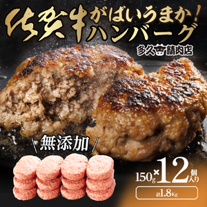GG002_がばいうまか佐賀牛ハンバーグ(150g×12個　計1.8㎏)