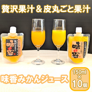 『味香みかん』贅沢果汁 + 皮丸ごと果汁150ml 冷凍パック 飲み比べ 2種計10個セット