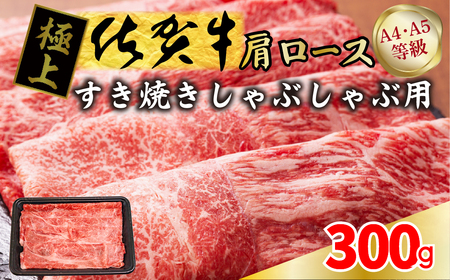 佐賀牛肩ロースすき焼き用 300g