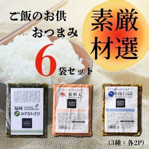 ご飯のお供・おつまみ6袋セット