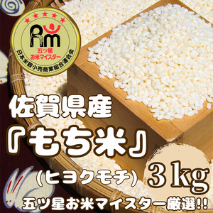 CIC53_佐賀県産もち米『ヒヨクモチ』3kg
