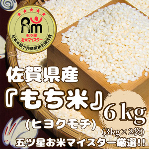 CIC54_佐賀県産もち米『ヒヨクモチ』６㎏（３㎏×２袋）