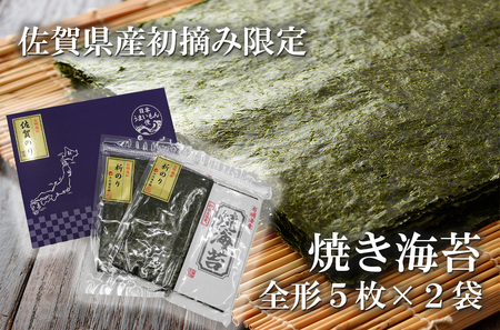 佐賀県産初摘み限定焼き海苔セット(5枚×2袋)