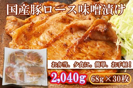 国産豚ロース味噌漬け(ゴマ味噌)2,040g(68g×30枚)
