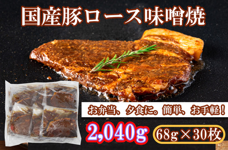 国産豚ロース味噌焼2,040g(68g×30枚)
