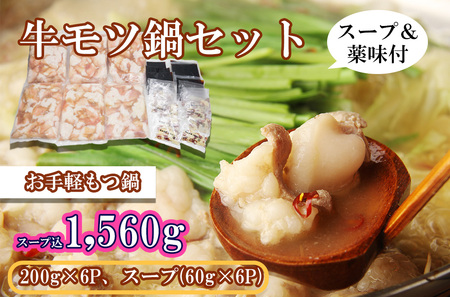 牛モツ鍋セット1,560g(牛モツ1,200g(200g×6)スープ360g(60g×6個))