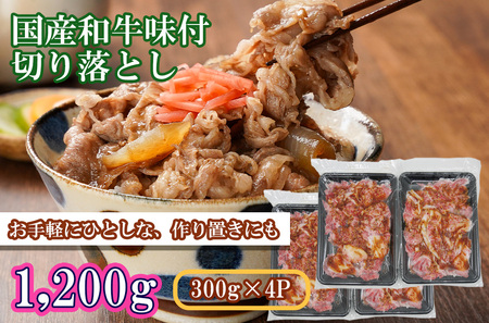 国産和牛味付切落し1,200g(300g×4P)