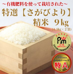 CIB76_〜有機肥料を使って栽培された〜「特選さがびより」精米9kg