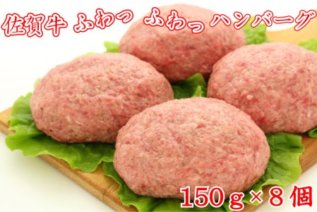 BG091_佐賀牛ふわっふわっハンバーグ　150ｇ×8個