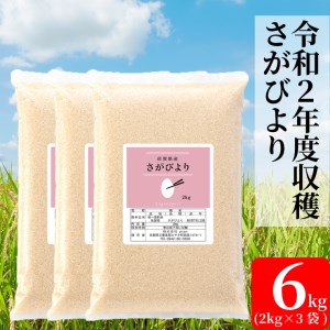 BG116_【増量】令和2年収穫米　さがびより6キロ（2kg×3袋）