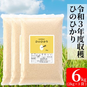 BG117_【増量】令和3年収穫米　ヒノヒカリ6キロ（2kg×3袋）