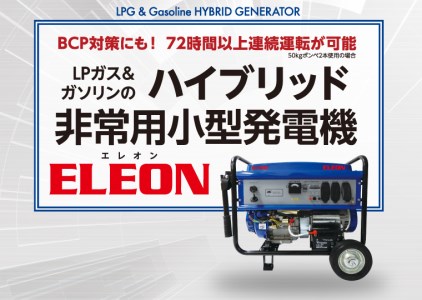 EQ001_ハイブリッド非常用小型発電機「ELEON」　EL-3100S