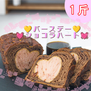 AW017_バースデーショコラハート