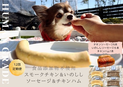 FB024_犬の無添加おかず☆燻製の香りがたまらないスモークチキン＆いのししソーセージ＆スモークチキンハム【12回定期便】