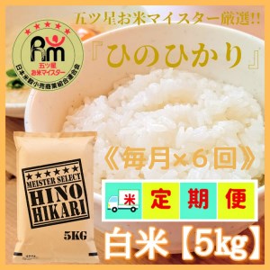 [6回定期便]西日本で人気のお米!ヒノヒカリ白米5kg[五つ星お米マイスター厳選!]