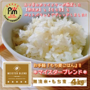 [3回定期便]無洗米+もち麦 4kg [五つ星お米マイスターブレンド]