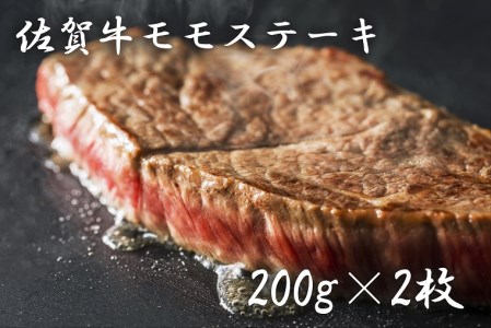 BF007_佐賀牛モモステーキ（２００ｇ×２枚）