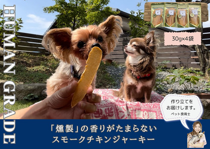 FB150_犬の無添加おやつ☆燻製の香りがたまらないスモークチキンジャーキー