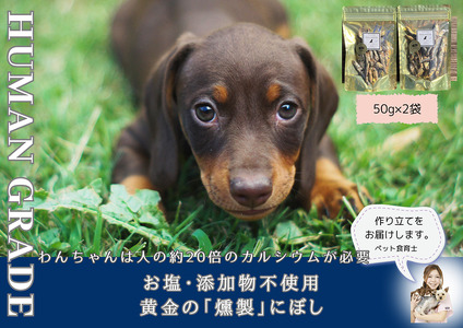 犬と猫の無添加おやつ☆お塩不使用☆黄金の燻製にぼし