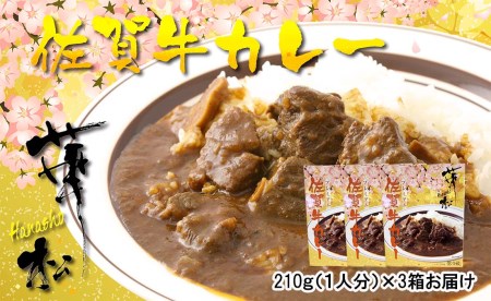 割烹料理店手作り「佐賀牛カレー」×3パック