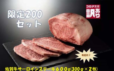 BN107_【緊急支援品】今だけ訳あり 佐賀牛サーロインステーキ600ｇ（300ｇｘ２枚）限定200セット