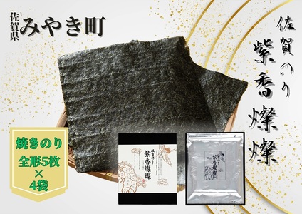 CJ010_【至高の粋】佐賀のり　紫香燦燦　とろけるような絶妙な甘さ（焼きのり 全形5枚×4袋）海苔 焼き 贈答 お中元 お歳暮 家庭用