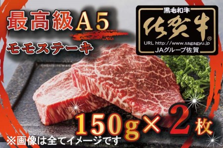 BG346_【訳あり】最高級A5佐賀牛ブランド　モモステーキ（150ｇ×2）　コロナ支援　肉　牛肉