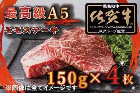 BG347_【訳あり】最高級A5佐賀牛ブランド　モモステーキ（150ｇ×4）　コロナ支援　肉　牛肉