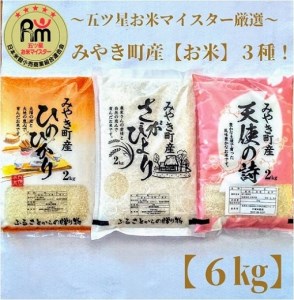 CI578_みやき町産お米３種食べくらべ６kgセット【天使】