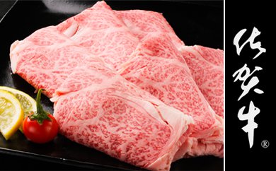 C4-H　最高級牛肉「佐賀牛」ローススライス500g【チルド（冷蔵）でお届け】