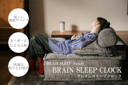 EE047_BRAIN SLEEP×cado BRAIN SLEEP CLOCK（ブレインスリープクロック）【アロマ(SLEEP/AWAKE)計2本付】