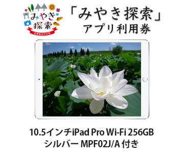 AI-26A みやき探索アプリ利用券 (10.5インチiPad Pro Wi-Fi 256GB