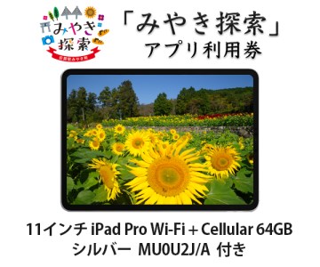 AI-34A　【2018年モデル】  みやき探索アプリ利用券 (11インチ iPad Pro Wi-Fi + Cellular 64GB - シルバー　MU0U2J/A 付き)